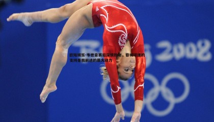 欧陆娱乐-韦世豪赛后深情致谢，蓉城球迷的支持是我前进的最大动力