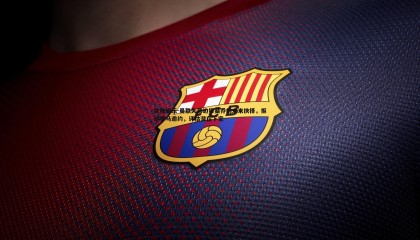 欧陆娱乐-曼联失意边锋桑乔的未来抉择，拒绝罗马邀约，评估潜在下家