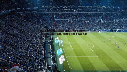 欧陆娱乐-马刺与篮网重启杜兰特交易谈判，潜在筹码涉及瓦塞尔、凯尔登及多个首轮选秀权