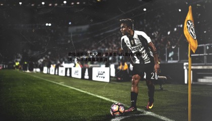 欧陆娱乐-抢七大战，华莱士与掘金的史诗对决，为总决赛奠定基调