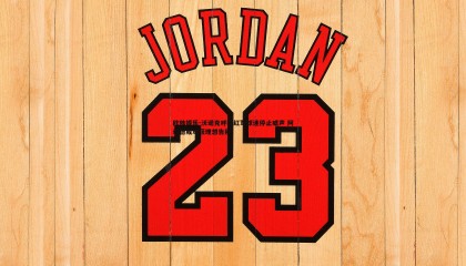 欧陆娱乐-沃诺克呼吁红军球迷停止嘘声 阿诺德或难获理想告别