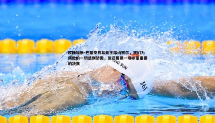 欧陆娱乐-巴黎圣日耳曼主席纳赛尔，我们为所做的一切感到骄傲，但还要踢一场非常重要的决赛