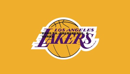 欧陆娱乐-罗体，因莫比莱右腿肌肉拉伤，或将缺阵数周