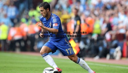 欧陆娱乐-巴萨财政计划受阻，阿劳霍与费尔明坚决留队，俱乐部卖人策略面临调整