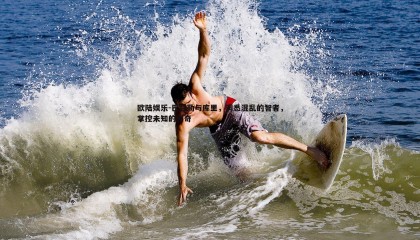 欧陆娱乐-巴特勒与库里，洞悉混乱的智者，掌控未知的传奇