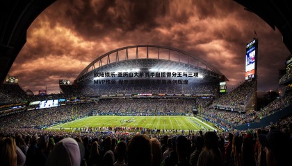 欧陆娱乐-亚历山大单赛季包揽得分王与三项MVP殊荣 保罗深情祝福小老弟再创辉煌