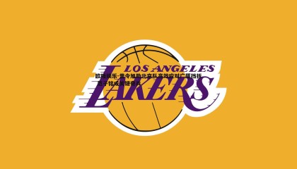 欧陆娱乐-曾令旭助北京队高效应对广厦挡拆 范子铭成关键奇兵