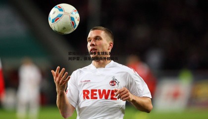 欧陆娱乐-欧洲多支球队关注拜仁17岁中锋阿萨雷，俱乐部倾向外租锻炼