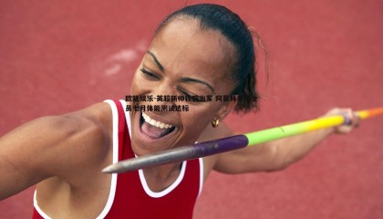 欧陆娱乐-英超新帅铁腕治军 阿莫林要求全员七月体能测试达标