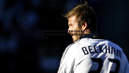 欧陆娱乐-岚图汽车与武汉车谷江大女足正式签约官方合作伙伴 携手征战亚洲女子足球最高舞台