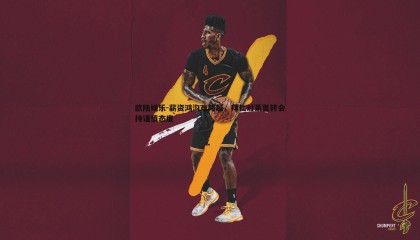 欧陆娱乐-薪资鸿沟难跨越，拜仁对莱奥转会持谨慎态度