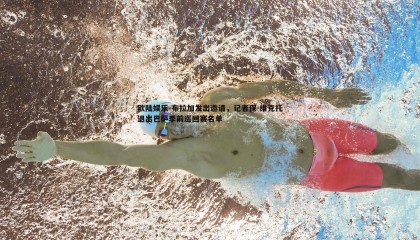 欧陆娱乐-布拉加发出邀请，记者保-维克托退出巴萨季前巡回赛名单