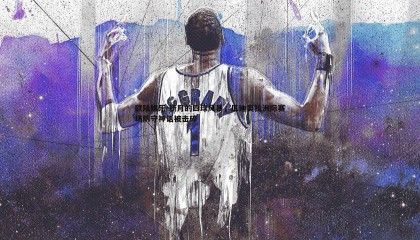 欧陆娱乐-新月的四球风暴，瓜迪奥拉洲际赛场防守神话被击碎