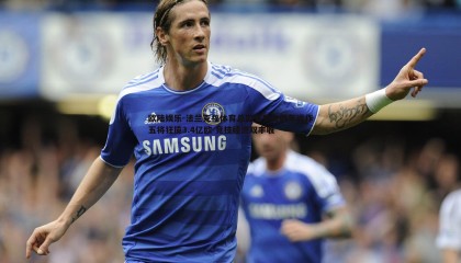 欧陆娱乐-法兰克福体育总监克罗舍两年运作五将狂揽3.4亿欧 竞技经济双丰收