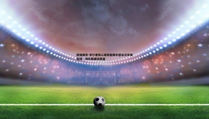 欧陆娱乐-步行者核心哈利伯顿手感冰冷半场低迷，球队陷被动局面