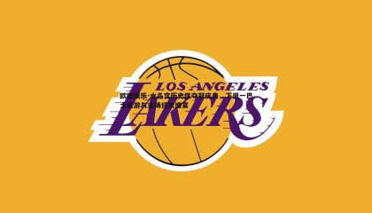 欧陆娱乐-水晶宫历史性夺冠庆典，下周一巴士巡游与主场狂欢盛宴