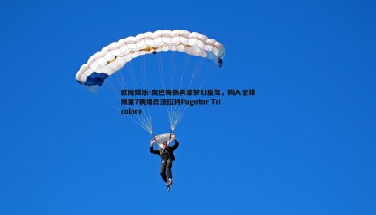 欧陆娱乐-奥巴梅扬再添梦幻座驾，购入全球限量7辆爆改法拉利Pugntor Tricolore