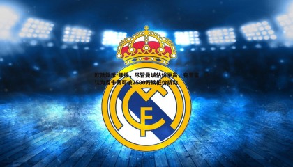 欧陆娱乐-邮报，尽管曼城估价更高，有意者认为麦卡蒂可被2500万镑低价撬动