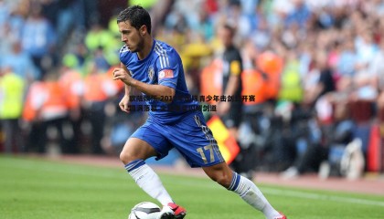 欧陆娱乐-2019年国际青少年击剑公开赛圆满落幕 全球新星闪耀剑道