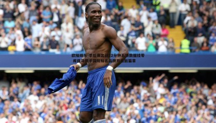 欧陆娱乐-季后赛出战22分钟五项数据挂零 库兹马携手国际知名品牌开启新篇章