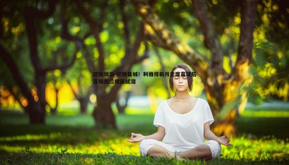 欧陆娱乐-掀翻曼城！利雅得新月主席赢球后喜极而泣掩面拭泪