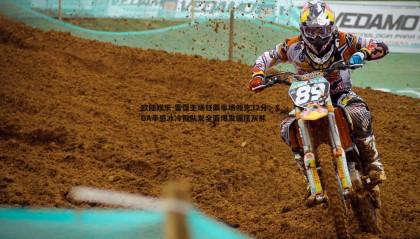 欧陆娱乐-雷霆主场狂飙半场领先32分，SGA手感冰冷但队友全面爆发碾压灰熊