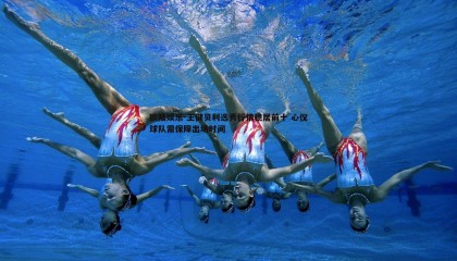 欧陆娱乐-王健贝利选秀行情稳居前十 心仪球队需保障出场时间