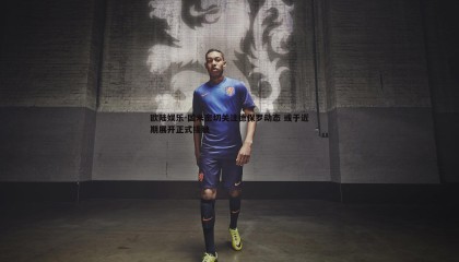 欧陆娱乐-国米密切关注德保罗动态 或于近期展开正式接触