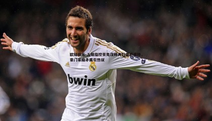 欧陆娱乐-儿媳指控贝克汉姆夫妇情感虐待，豪门家庭矛盾引热议