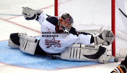 欧陆娱乐-球迷突袭热身区紧抱C罗 巨星冷静化解现场风波