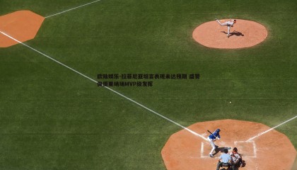 欧陆娱乐-拉菲尼亚坦言表现未达预期 盛赞佩德里场场MVP级发挥