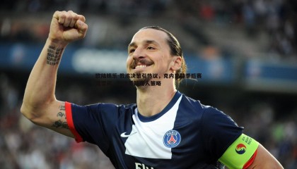 欧陆娱乐-教练决策引热议，克内克特季后赛遭雪藏，球迷质疑用人策略