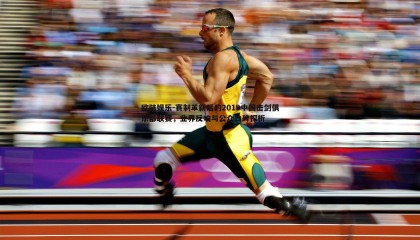 欧陆娱乐-赛制革新后的2019中国击剑俱乐部联赛，业界反响与公众口碑探析