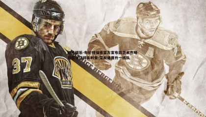 欧陆娱乐-布伦特福德官方宣布后卫本杰明-亚瑟与门将朱利安-艾斯通晋升一线队