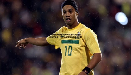 欧陆娱乐-利物浦3000万镑报价水晶宫后卫格伊遭拒，宽萨博主独家披露交易内幕