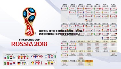 欧陆娱乐-国王队引援策略面临抉择，关注霍勒迪却忧其年龄 德罗登成交易市场新焦点