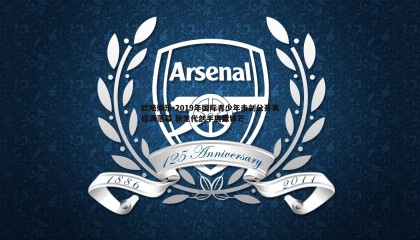 欧陆娱乐-2019年国际青少年击剑公开赛圆满落幕 新生代剑手展露锋芒