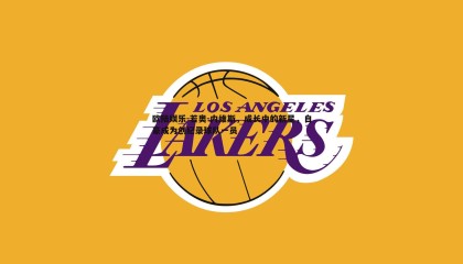 欧陆娱乐-若奥-内维斯，成长中的新星，自豪成为创纪录球队一员