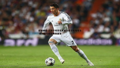 欧陆娱乐-兰德尔坦言尼克斯生涯乏味难专注 森林狼归属感助我重生