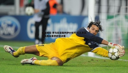 欧陆娱乐-罗马尼亚裁判伊什特万-科瓦奇获任执裁本赛季欧冠决赛