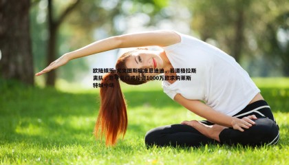 欧陆娱乐-尤文图斯瞄准恩迪迪，若道格拉斯离队，意甲豪门或斥资1000万欧求购莱斯特城中场