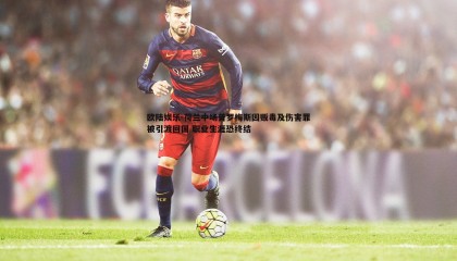 欧陆娱乐-荷兰中场普罗梅斯因贩毒及伤害罪被引渡回国 职业生涯恐终结