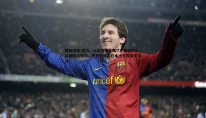 欧陆娱乐-官方，水晶宫球员弗兰萨租借加盟瓦斯科达伽马，巴西新星回归本土引发足坛关注