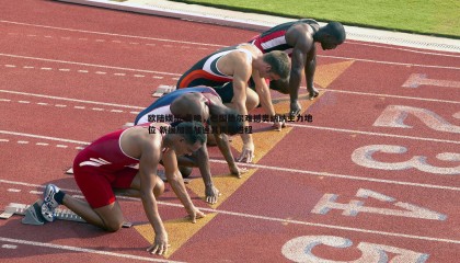 欧陆娱乐-曼晚，巴因德尔难撼奥纳纳主力地位 新援加盟加速其离队进程