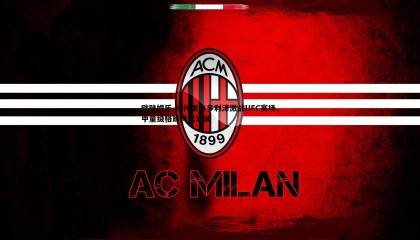 欧陆娱乐-维托里与多利泽激战UFC赛场，中量级格局再起波澜