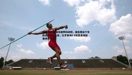 欧陆娱乐-范迪克盛赞科纳特，我在他这个年龄远未如此出色，红军客场2-0完胜曼城迎赛季转折点