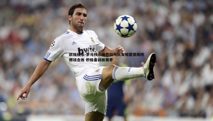 欧陆娱乐-罗马核心迪巴拉与队友帕雷德斯阿根廷合练 积极备战新赛季