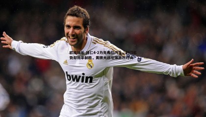 欧陆娱乐-拜仁4-2力克弗拉门戈，射门劣势却效率制胜，黄牌大战引爆激烈对决