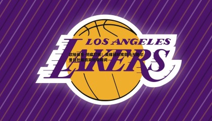 欧陆娱乐-彻底打败！美媒回顾库兹马与鲍尔昔日社媒搞笑对喷瞬间