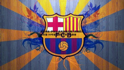 欧陆娱乐-伊戈尔-热苏斯霸气破门助球队攻克巴黎 99号张开双臂点燃全场激情